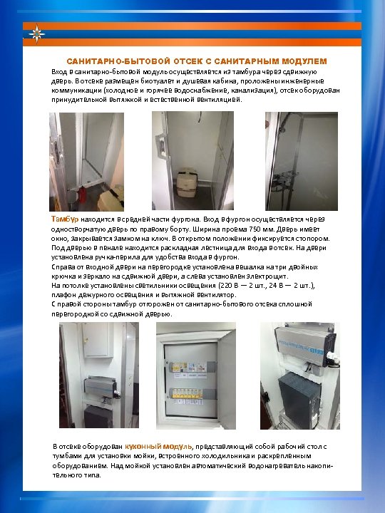 САНИТАРНО-БЫТОВОЙ ОТСЕК С САНИТАРНЫМ МОДУЛЕМ Вход в санитарно-бытовой модуль осуществляется из тамбура через сдвижную