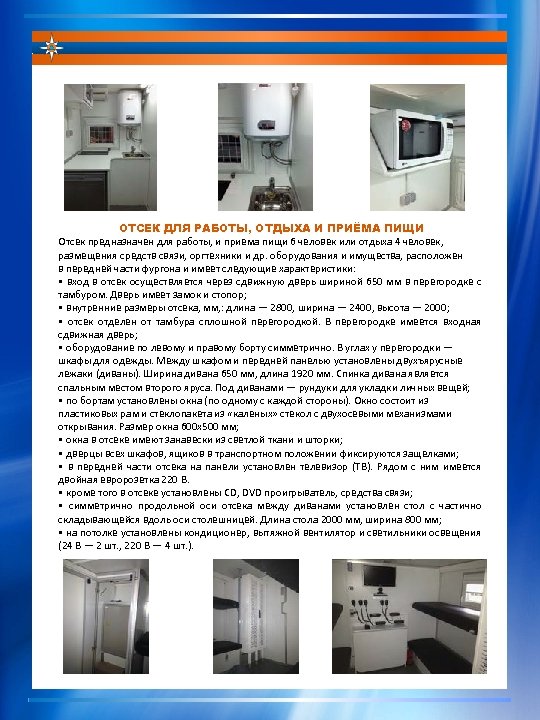 ОТСЕК ДЛЯ РАБОТЫ, ОТДЫХА И ПРИЁМА ПИЩИ Отсек предназначен для работы, и приема пищи