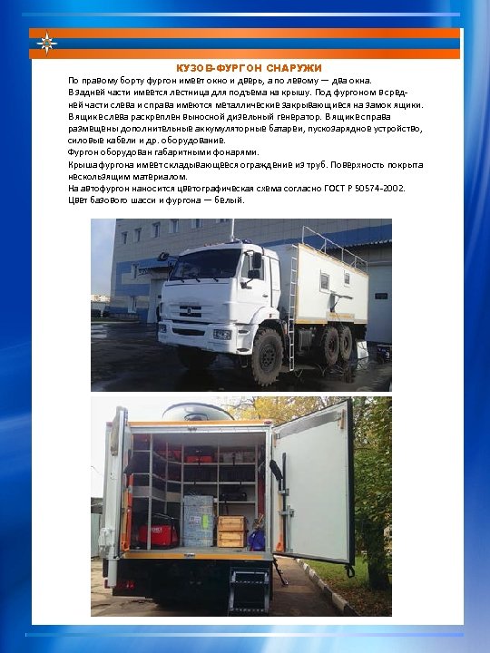 КУЗОВ-ФУРГОН СНАРУЖИ По правому борту фургон имеет окно и дверь, а по левому —