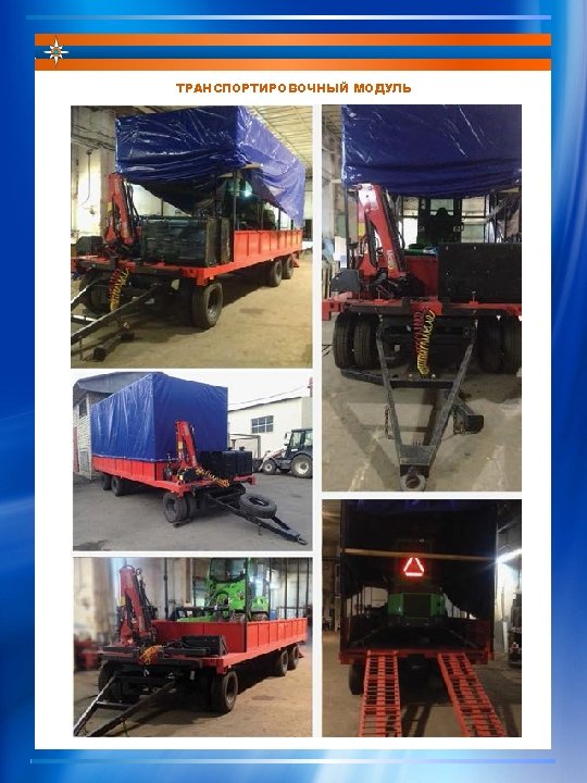 ТРАНСПОРТИРОВОЧНЫЙ МОДУЛЬ 