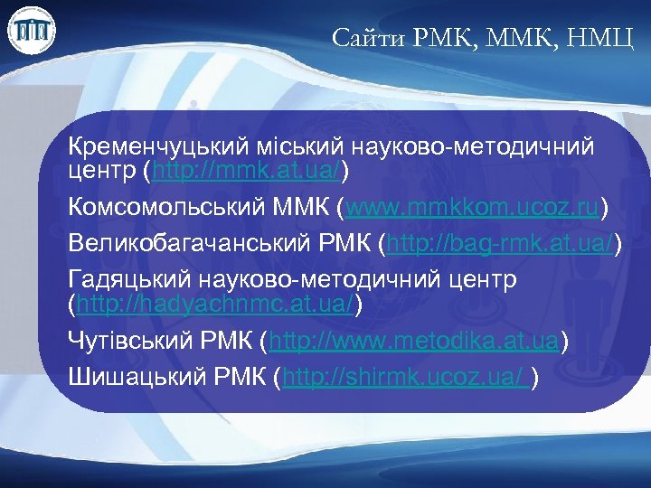 Сайти РМК, ММК, НМЦ Кременчуцький міський науково-методичний центр (http: //mmk. at. ua/) Комсомольський ММК