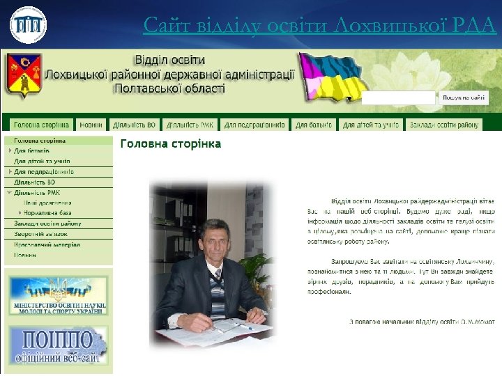 Сайт відділу освіти Лохвицької РДА 