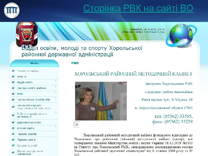 Сторінка РВК на сайті ВО 