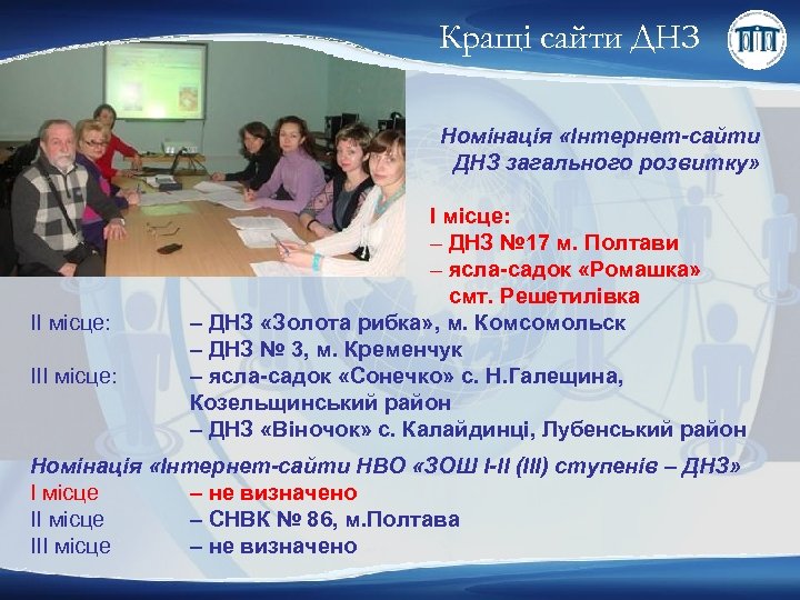 Кращі сайти ДНЗ Номінація «Інтернет-сайти ДНЗ загального розвитку» ІІ місце: ІІІ місце: – ДНЗ