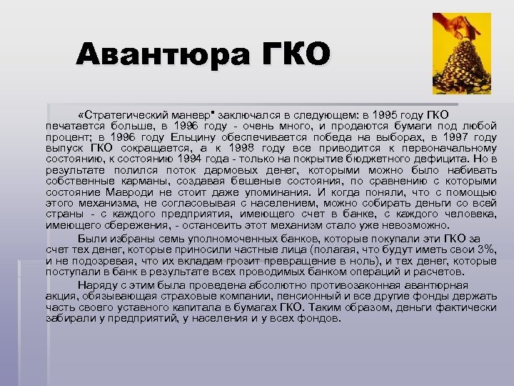 Авантюра ГКО «Стратегический маневр