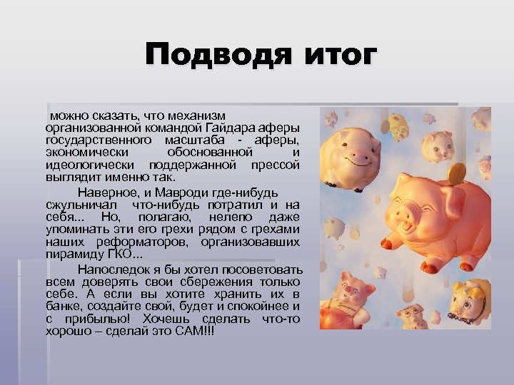 Подводя итог можно сказать, что механизм организованной командой Гайдара аферы государственного масштаба - аферы,