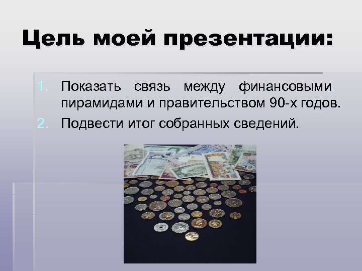 Между финансовый. Финансовые пирамиды презентация. Финансовые пирамиды 90-х годов. Финансовые пирамиды 90-х годов Властелин. Названия финансовых пирамид 90-х.