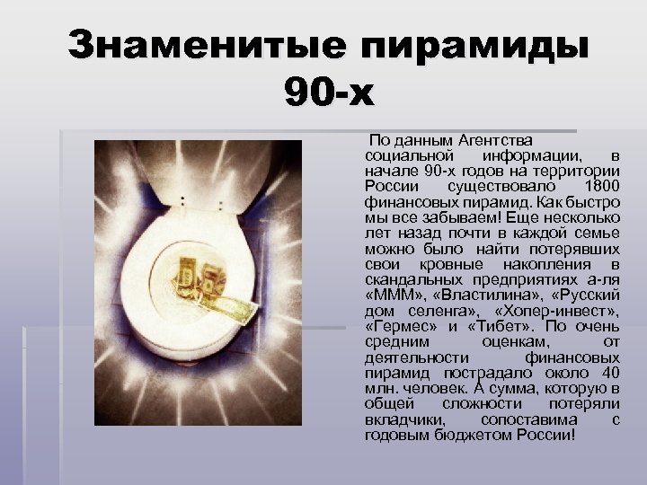 Знаменитые пирамиды 90 -х По данным Агентства социальной информации, в начале 90 -х годов