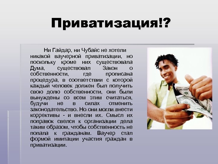 Приватизация!? Ни Гайдар, ни Чубайс не хотели никакой ваучерной приватизации, но поскольку кроме них