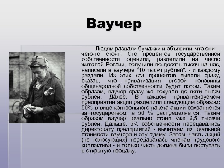Ваучер Людям раздали бумажки и объявили, что они чего-то стоят. Сто процентов государственной собственности