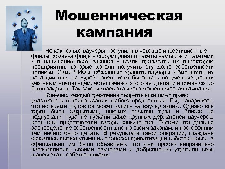 Мошенническая кампания Но как только ваучеры поступили в чековые инвестиционные фонды, хозяева фондов сформировали
