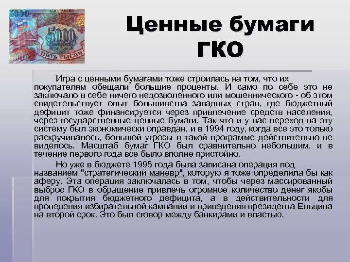 Гко организация. ГКО ценные бумаги. ГКО это в экономике. Финансовая пирамида ГКО. ГКО это в истории.