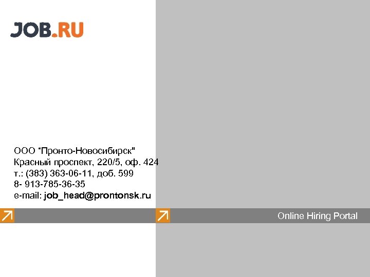 Контакты ООО “Пронто-Новосибирск" Красный проспект, 220/5, оф. 424 т. : (383) 363 -06 -11,