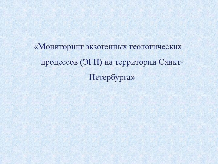 Мониторинга геологической среды