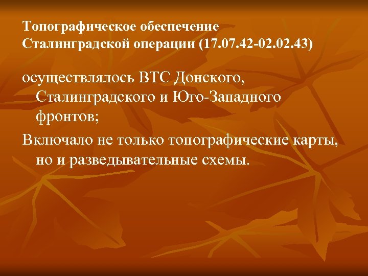 Топографическое обеспечение Сталинградской операции (17. 07. 42 -02. 43) осуществлялось ВТС Донского, Сталинградского и