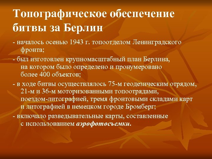 Топографическое обеспечение битвы за Берлин - началось осенью 1943 г. топоотделом Ленинградского фронта; -