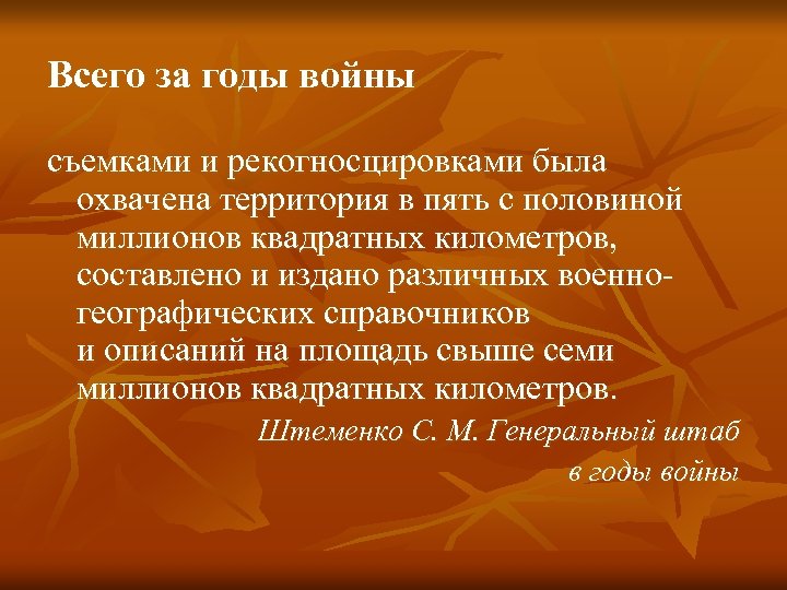 Всего за годы войны съемками и рекогносцировками была охвачена территория в пять с половиной