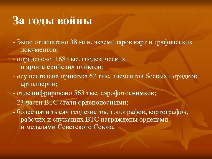 За годы войны - Было отпечатано 38 млн. экземпляров карт и графических документов; -