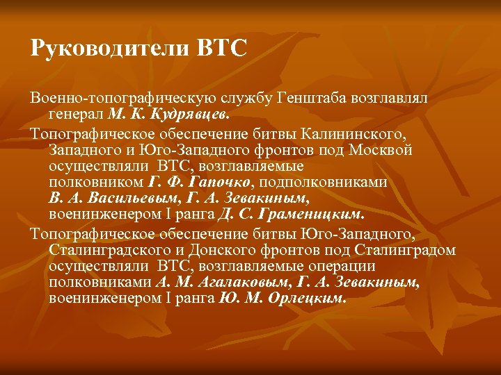 Руководители ВТС Военно-топографическую службу Генштаба возглавлял генерал М. К. Кудрявцев. Топографическое обеспечение битвы Калининского,