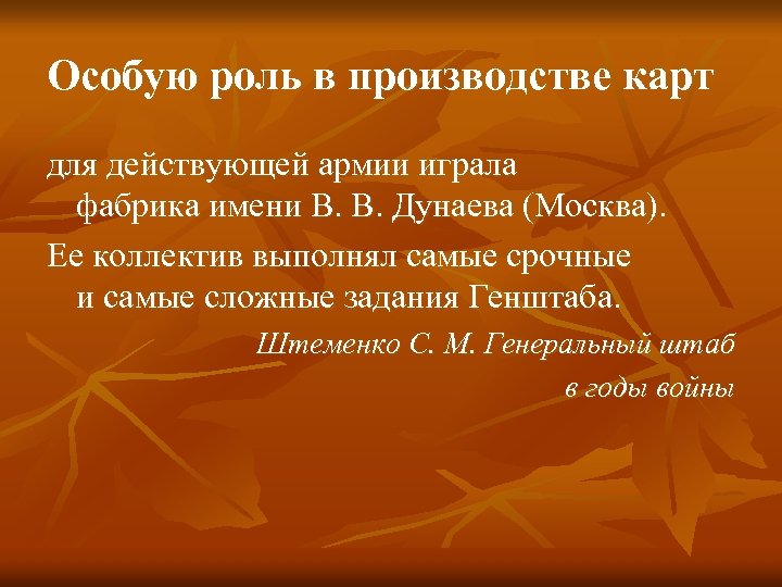 Особую роль в производстве карт для действующей армии играла фабрика имени В. В. Дунаева