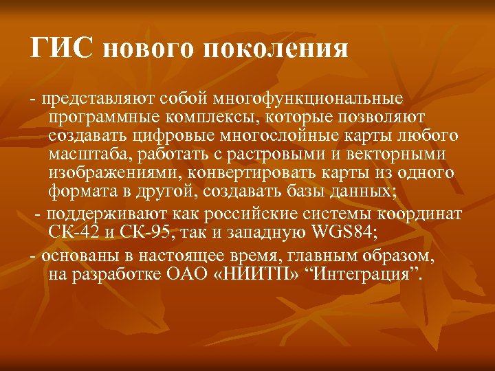ГИС нового поколения - представляют собой многофункциональные программные комплексы, которые позволяют создавать цифровые многослойные