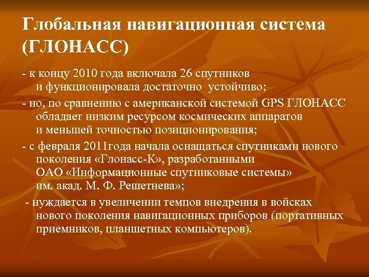 Глобальная навигационная система (ГЛОНАСС) - к концу 2010 года включала 26 спутников и функционировала