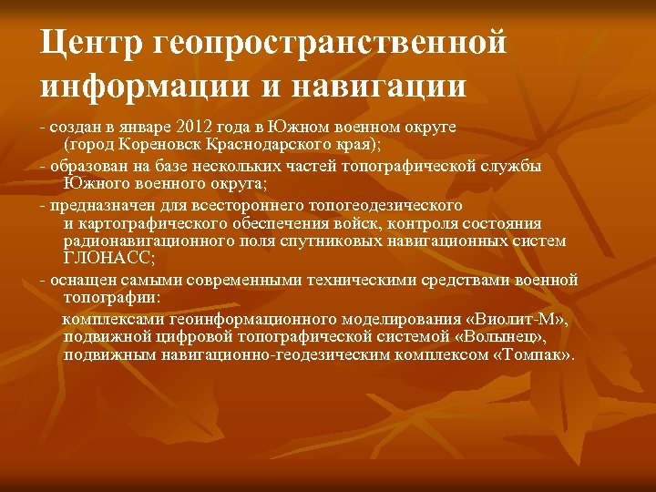 Центр геопространственной информации и навигации - создан в январе 2012 года в Южном военном
