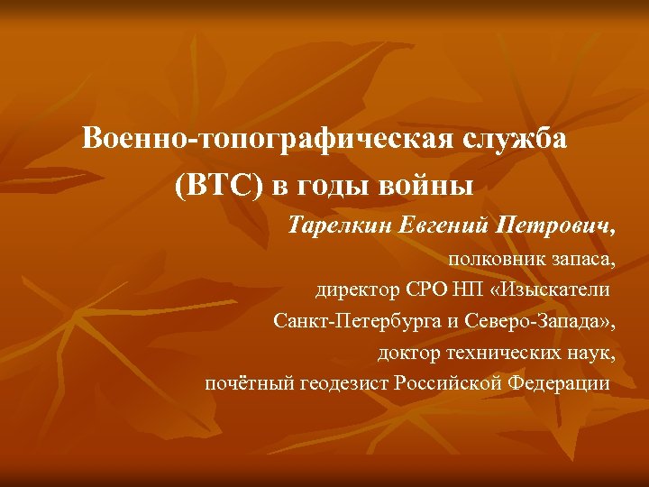 Военно-топографическая служба (ВТС) в годы войны Тарелкин Евгений Петрович, полковник запаса, директор СРО НП