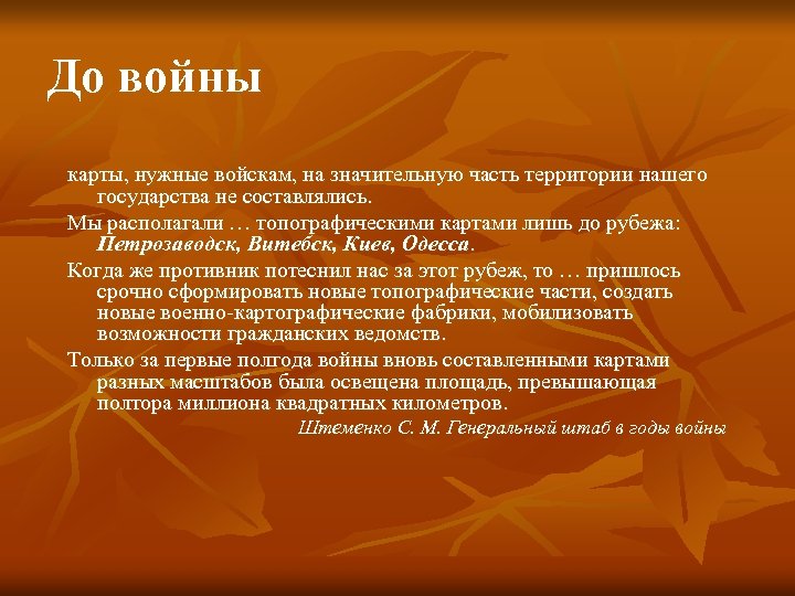До войны карты, нужные войскам, на значительную часть территории нашего государства не составлялись. Мы