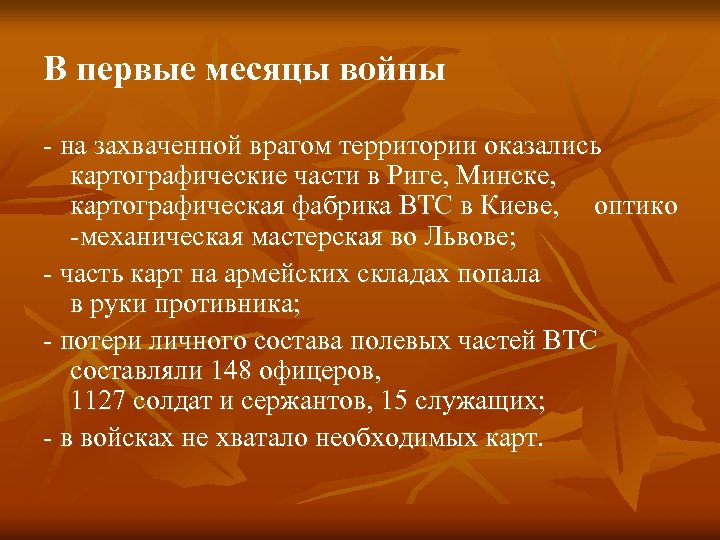 В первые месяцы войны - на захваченной врагом территории оказались картографические части в Риге,