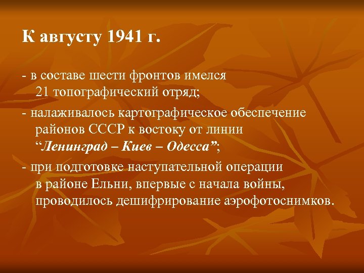 К августу 1941 г. - в составе шести фронтов имелся 21 топографический отряд; -