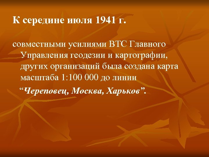 К середине июля 1941 г. совместными усилиями ВТС Главного Управления геодезии и картографии, других