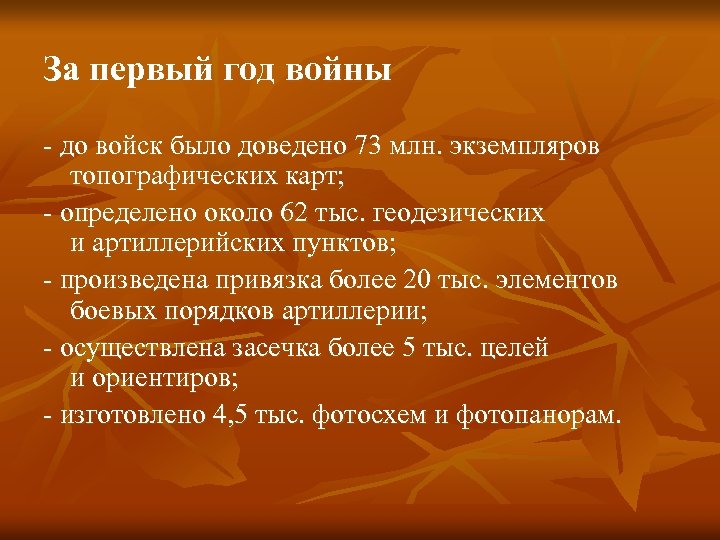 За первый год войны - до войск было доведено 73 млн. экземпляров топографических карт;