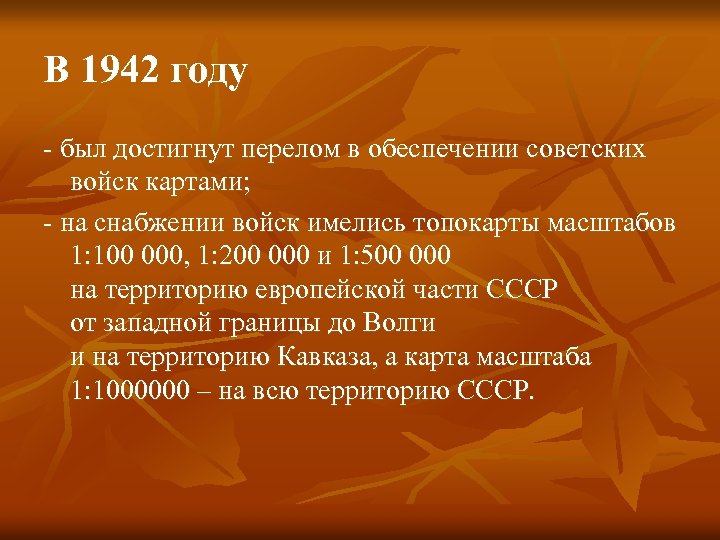 В 1942 году - был достигнут перелом в обеспечении советских войск картами; - на