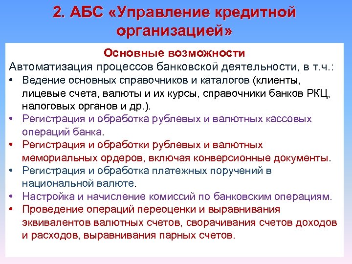 2. АБС «Управление кредитной организацией» Основные возможности Автоматизация процессов банковской деятельности, в т. ч.
