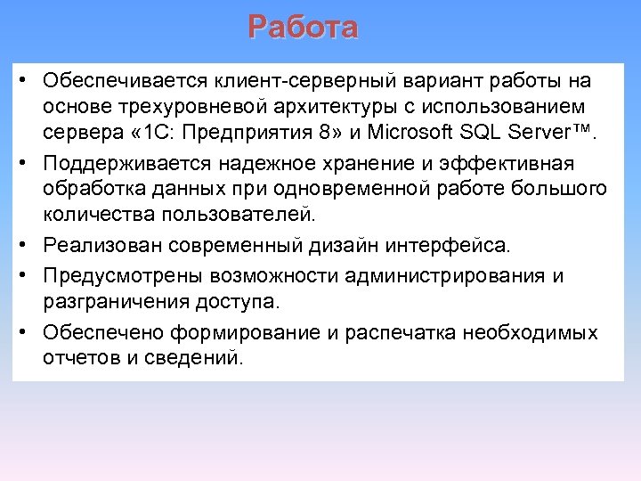 Работа • Обеспечивается клиент-серверный вариант работы на основе трехуровневой архитектуры с использованием сервера «
