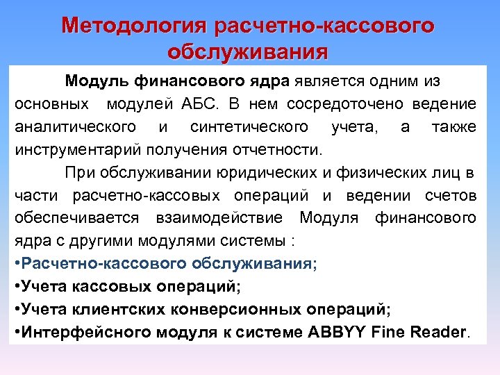 Методология расчетно-кассового обслуживания Модуль финансового ядра является одним из ядра основных модулей АБС. В