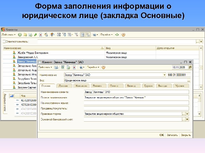 Форма заполнения информации о юридическом лице (закладка Основные) 