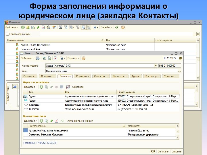 Форма заполнения информации о юридическом лице (закладка Контакты) 