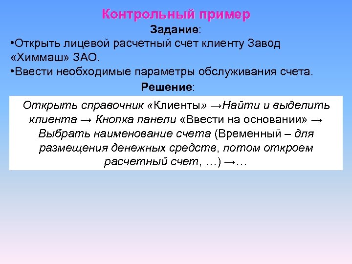Контрольный пример Задание:   • Открыть лицевой расчетный счет клиенту Завод «Химмаш» ЗАО. •