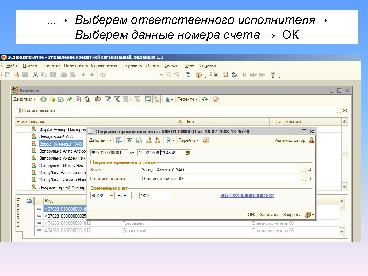 …→ Выберем ответственного исполнителя→ Выберем данные номера счета → ОК 
