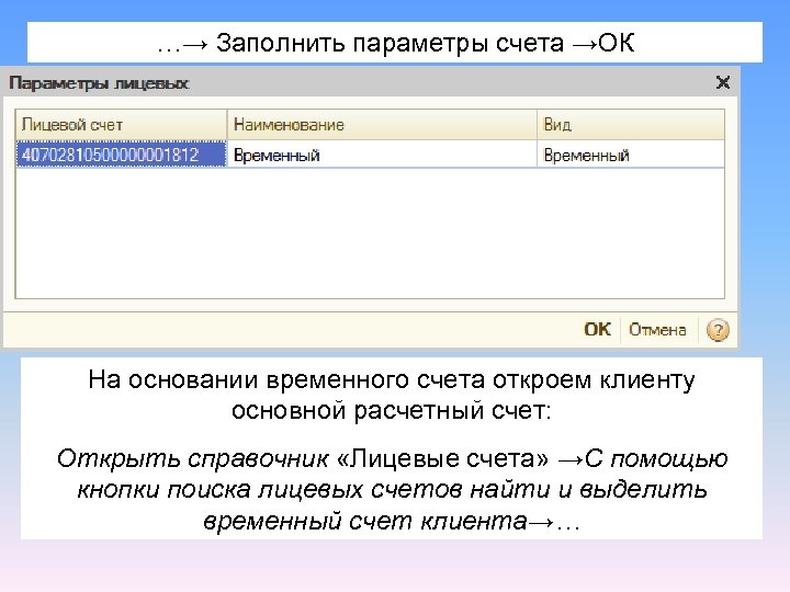…→ Заполнить параметры счета →ОК На основании временного счета откроем клиенту основной расчетный счет: