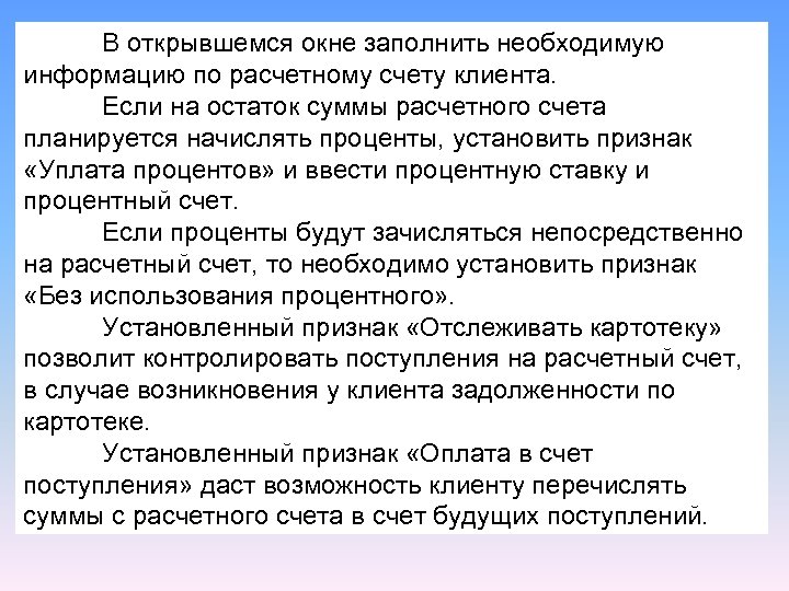 В открывшемся окне заполнить необходимую информацию по расчетному счету клиента. Если на остаток суммы