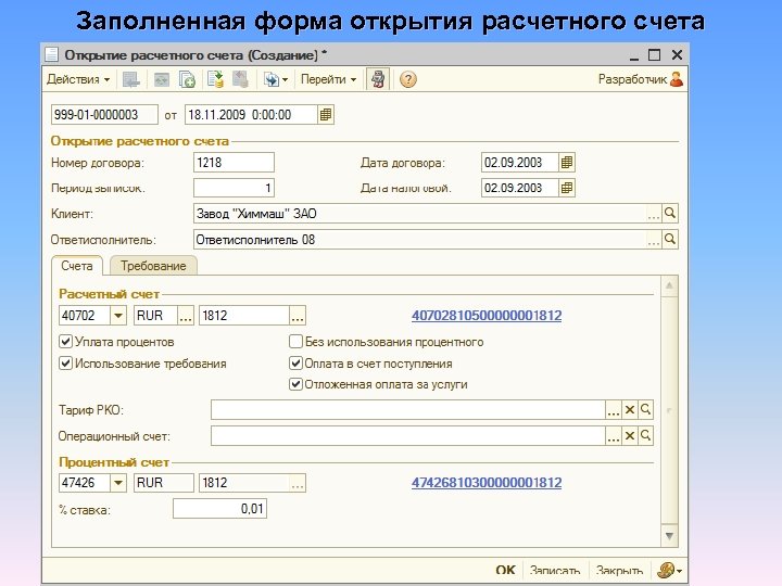 Заполненная форма открытия расчетного счета 