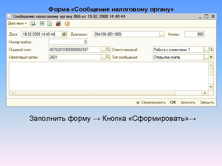Форма «Сообщение налоговому органу» Заполнить форму → Кнопка «Сформировать» → 