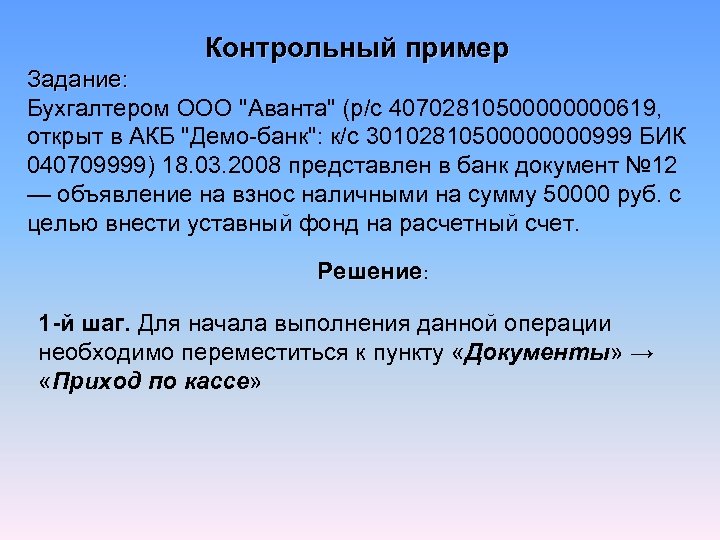 Контрольный пример Задание:   Бухгалтером ООО "Аванта" (р/с 4070281050000619, открыт в АКБ "Демо-банк": к/с