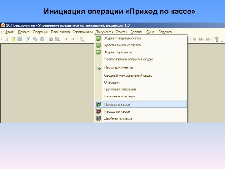 Инициация операции «Приход по кассе» 