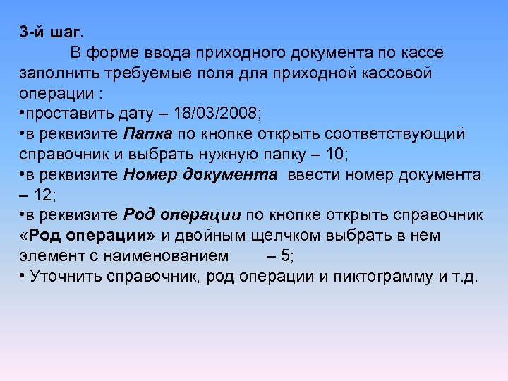 3 -й шаг. В форме ввода приходного документа по кассе заполнить требуемые поля для
