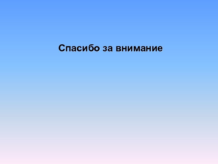 Спасибо за внимание 