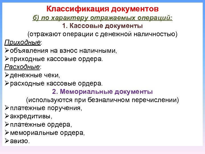 Классификация документов б) по характеру отражаемых операций: 1. Кассовые документы (отражают операции с денежной